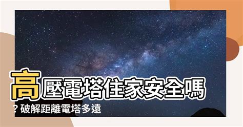 距離高壓電塔多遠才安全|【距離高壓電塔多遠才安全】高壓電塔住家安全嗎？破。